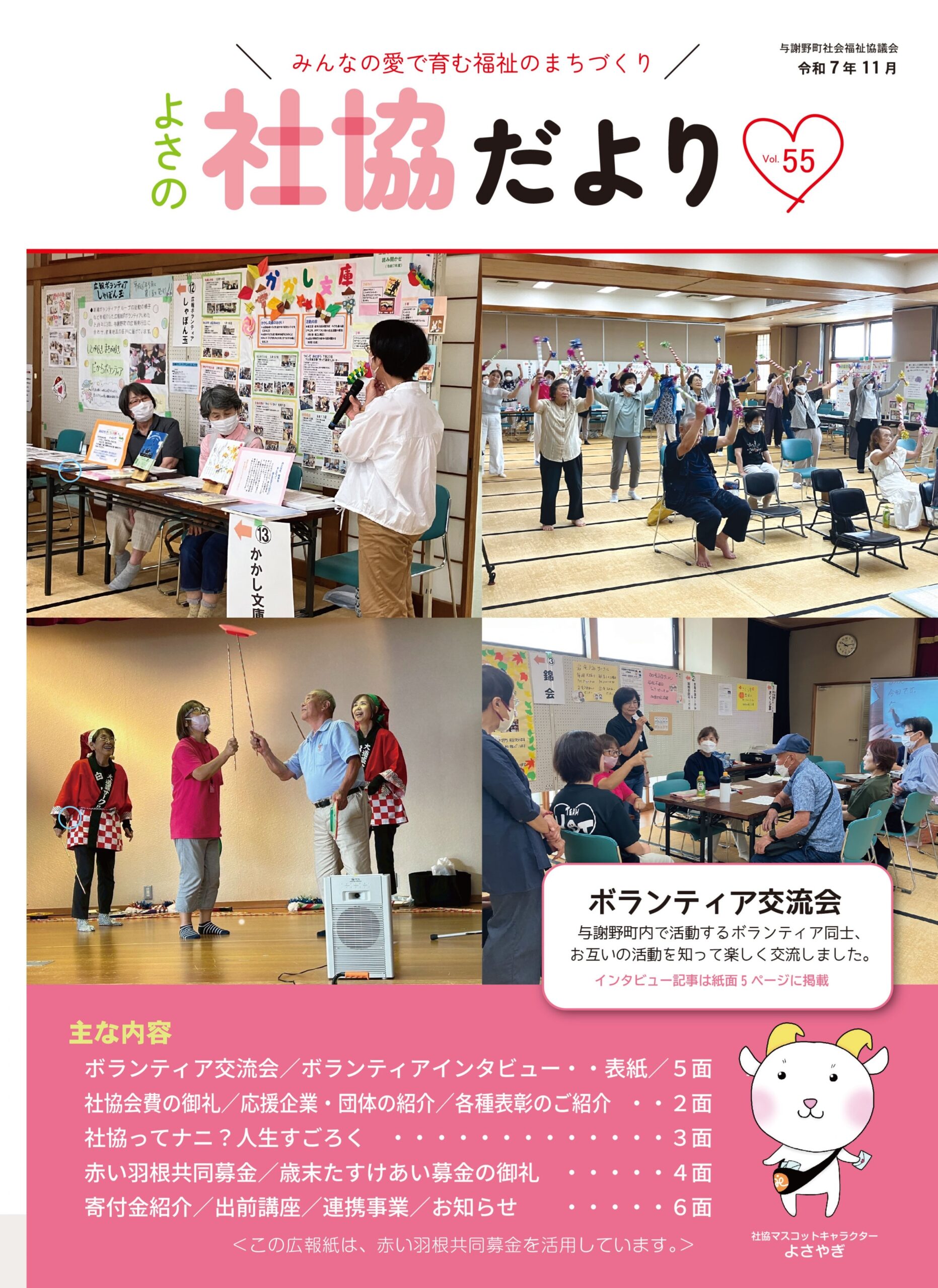 広報誌 社協よさの第55号